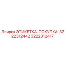 3222312417 ЭТИКЕТКА-ПОКУПКА-3222312442 Epiroc