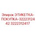 3222312417 ЭТИКЕТКА-ПОКУПКА-3222312442 Epiroc