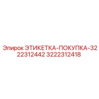 3222312418 ЭТИКЕТКА-ПОКУПКА-3222312442 Epiroc