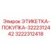 3222312418 ЭТИКЕТКА-ПОКУПКА-3222312442 Epiroc