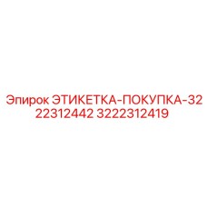 3222312419 ЭТИКЕТКА-ПОКУПКА-3222312442 Epiroc