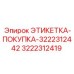 3222312419 ЭТИКЕТКА-ПОКУПКА-3222312442 Epiroc