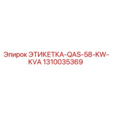 1310035369 ЭТИКЕТКА-QAS-58-KW-KVA Epiroc