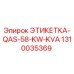 1310035369 ЭТИКЕТКА-QAS-58-KW-KVA Epiroc