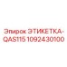 1092430100 ЭТИКЕТКА-QAS115 Эпирок