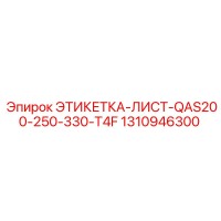 1310946300 ЭТИКЕТКА-ЛИСТ-QAS200-250-330-T4F Epiroc