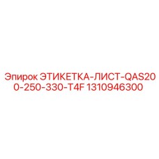 1310946300 ЭТИКЕТКА-ЛИСТ-QAS200-250-330-T4F Epiroc