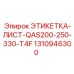 1310946300 ЭТИКЕТКА-ЛИСТ-QAS200-250-330-T4F Epiroc