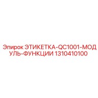 1310410100 ЭТИКТЕТКА-QC1001-МОДУЛЬ-ФУНКЦИИ Epiroc