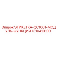 1310410100 ЭТИКТЕТКА-QC1001-МОДУЛЬ-ФУНКЦИИ Epiroc