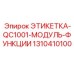 1310410100 ЭТИКТЕТКА-QC1001-МОДУЛЬ-ФУНКЦИИ Epiroc