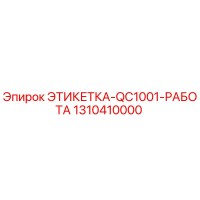 1310410000 ЭТИКЕТКА-QC1001-РАБОТА Epiroc