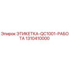 1310410000 ЭТИКЕТКА-QC1001-РАБОТА Epiroc