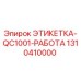 1310410000 ЭТИКЕТКА-QC1001-РАБОТА Epiroc