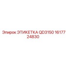 1617724830 ЭТИКЕТКА QD3150 (Epiroc)