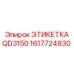 1617724830 ЭТИКЕТКА QD3150 (Epiroc)