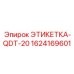 Идентификационная этикетка QDT-20 Epiroc 1624169601