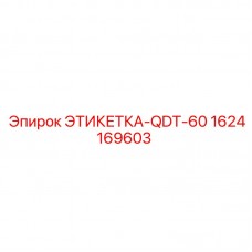 1624169603 ЭТИКЕТКА-QDT-60 Epiroc