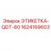 1624169603 ЭТИКЕТКА-QDT-60 Epiroc