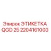 Оригинальная этикетка 2204161003 QGD 25 производителя Epiroc