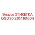 Промышленная этикетка Epiroc QGD 30 артикул 2204161004