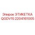 Этикетка для опасных зон QGDV15 арт. 2204161005