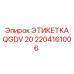 Прочная маркировочная этикетка Epiroc QGDV 20 арт. 2204161006
