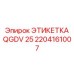 Этикетка для экстремальных условий QGDV 25 арт. 2204161007