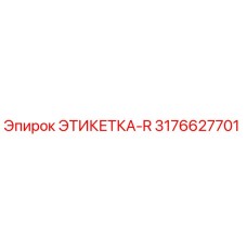 3176627701 ЭТИКЕТКА-R Epiroc