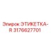 3176627701 ЭТИКЕТКА-R Epiroc
