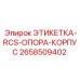Металлическая этикетка для систем RCS Epiroc 2658509402