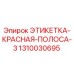 1310030695 ЭТИКЕТКА-КРАСНАЯ-ПОЛОСА-3 Epiroc