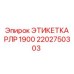 2202750303 ЭТИКЕТКА РЛР 1900 Epiroc