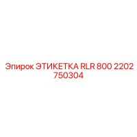 2202750304 ЭТИКЕТКА RLR 800 Epiroc