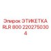 2202750304 ЭТИКЕТКА RLR 800 Epiroc