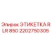 2202750305 ЭТИКЕТКА RLR 850 Epiroc