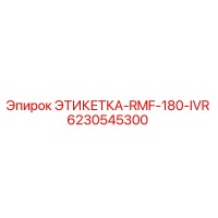 6230545300 ЭТИКЕТКА-RMF-180-IVR Epiroc