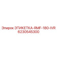 Этикетка бурового оборудования Epiroc арт.6230545300