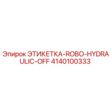 4140100333 ЭТИКЕТКА-ROBO-HYDRAULIC-OFF Epiroc