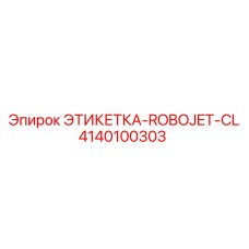 4140100303 ЭТИКЕТКА-ROBOJET-CL Epiroc