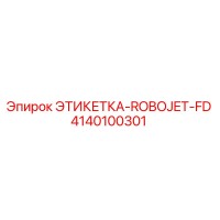 4140100301 ЭТИКЕТКА-ROBOJET-FD Epiroc
