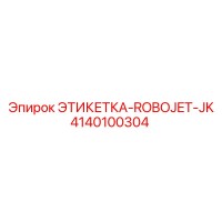4140100304 ЭТИКЕТКА-ROBOJET-JK Epiroc