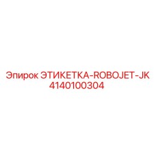 4140100304 ЭТИКЕТКА-ROBOJET-JK Epiroc