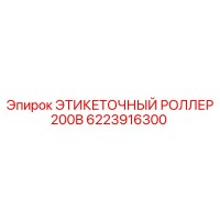 6223916300 ЭТИКЕТОЧНЫЙ РОЛЛЕР 200В Epiroc