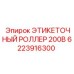 6223916300 ЭТИКЕТОЧНЫЙ РОЛЛЕР 200В Epiroc