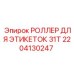 РОЛЛЕР ДЛЯ ЭТИКЕТОК 31T 2204130247 для систем маркировки