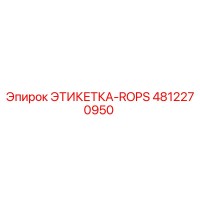 4812270950 ЭТИКЕТКА-ROPS Epiroc
