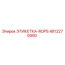 4812270950 ЭТИКЕТКА-ROPS Epiroc