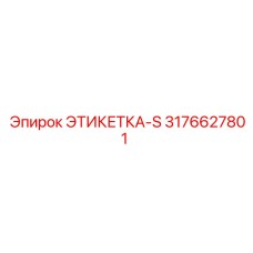 3176627801 ЭТИКЕТКА-S Epiroc