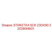 2202894601 ЭТИКЕТКА SCK 230X90 Эпирок